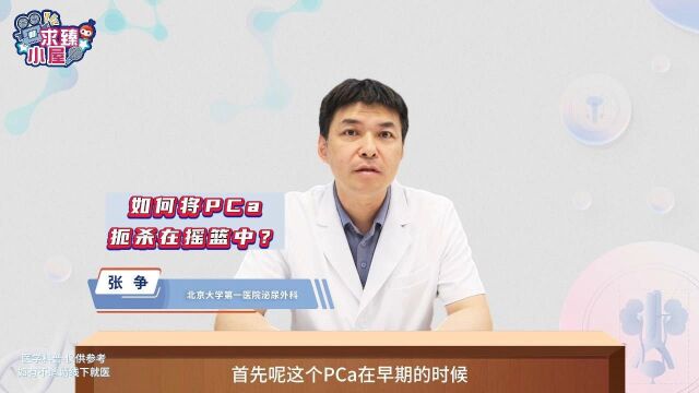 张争主任:这两类人注意了,定期检查把PCa扼杀在摇篮中!