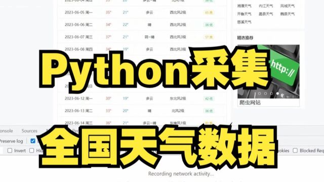 用python采集全国天气数据