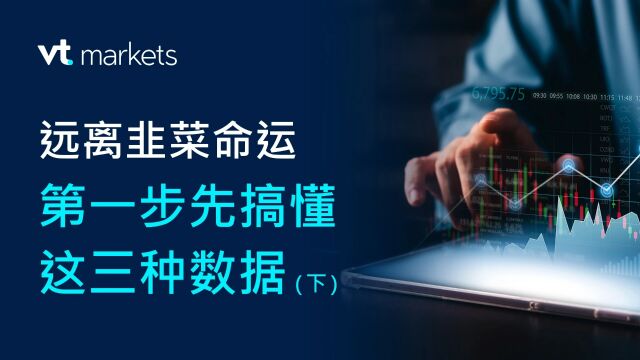 VT Markets投资课堂|远离韭菜命运第一步 先搞懂这三种数据(下)