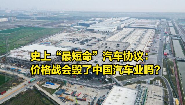 史上“最短命”汽车协议:价格战会毁了中国汽车业吗?