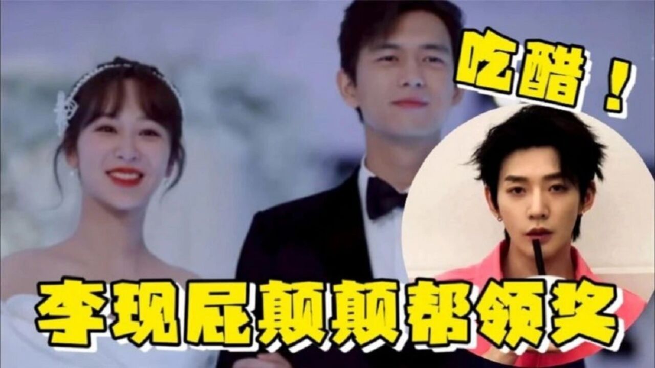 李现晚会乖乖替杨紫上台领奖,家属感看呆主持人,邓为打翻醋坛