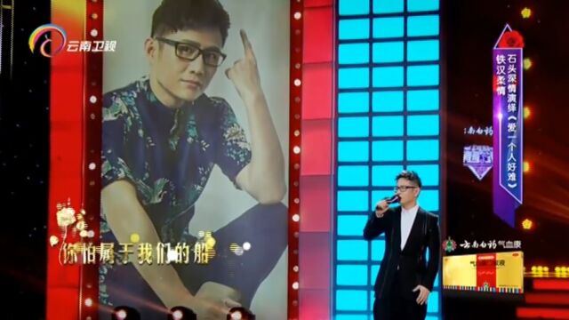 石头演唱《爱一个人好难》,经典歌曲,震撼全场