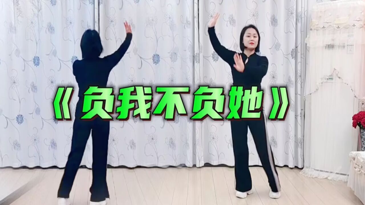 广场舞《负我不负她》正背面完整版，优美轻松弹跳舞_腾讯视频