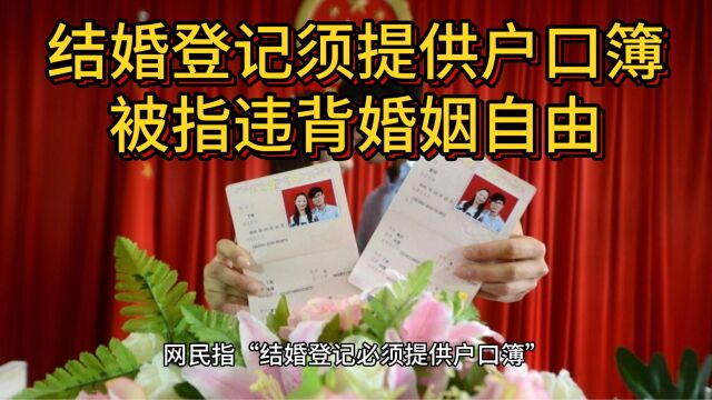 网民指“结婚登记必须提供户口簿”违背婚姻自由 民政部:将关注