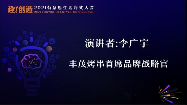 2021有意思生活方式大会演讲环节演讲者:丰茂烤串首席品牌战略官 李广宇