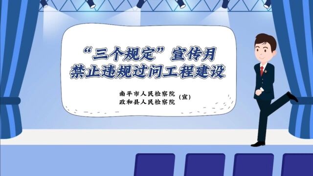 落实“三个规定”丨禁止违规过问工程建设