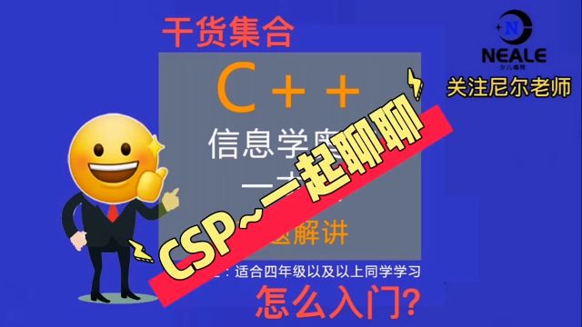 信息学奥赛,CSP,一起聊聊,你知道吗?