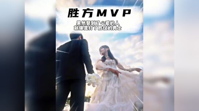 胜方MVP评分16