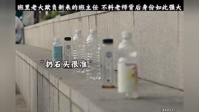 表面上看似老实的老师,没想到背景如此厉害#追光的日子⠀