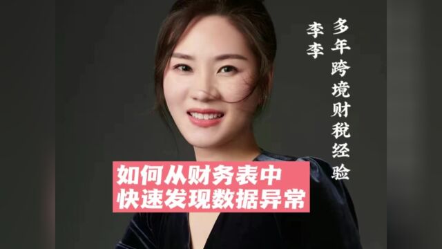 如何从财务表中快速发现数据异常