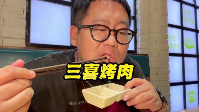 临河街三喜烤肉!花118块给这个黄牛肉一顿暴吃!他家太好吃啦啦啦啦啦#好吃不贵经济实惠 #一起吃烤肉 #这样吃烤肉才过瘾