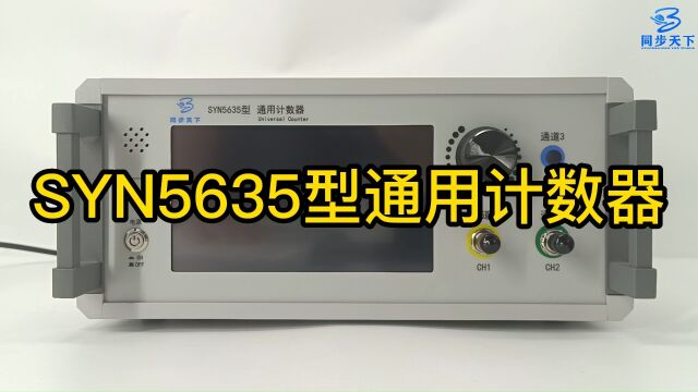 频率计数器系统,频率计价格,数字式时间间隔测量仪,计数器价格