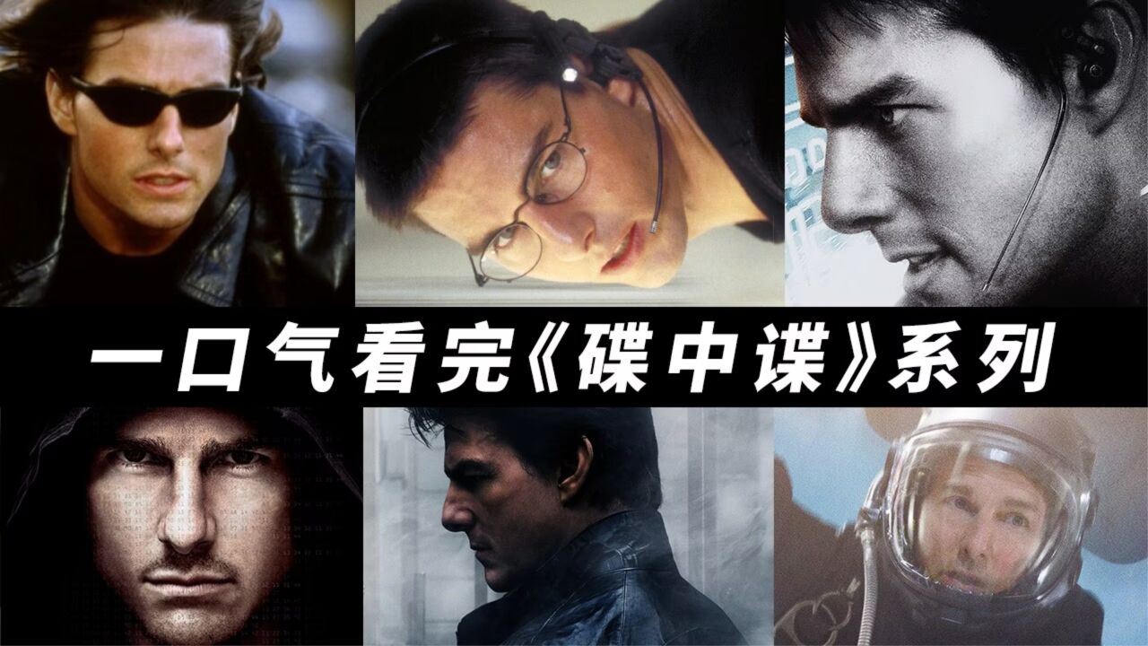 三万字一口气解析《碟中谍1-6》！无缝连接《碟中谍7：致命清算》！_高清1080P在线观看平台_腾讯视频