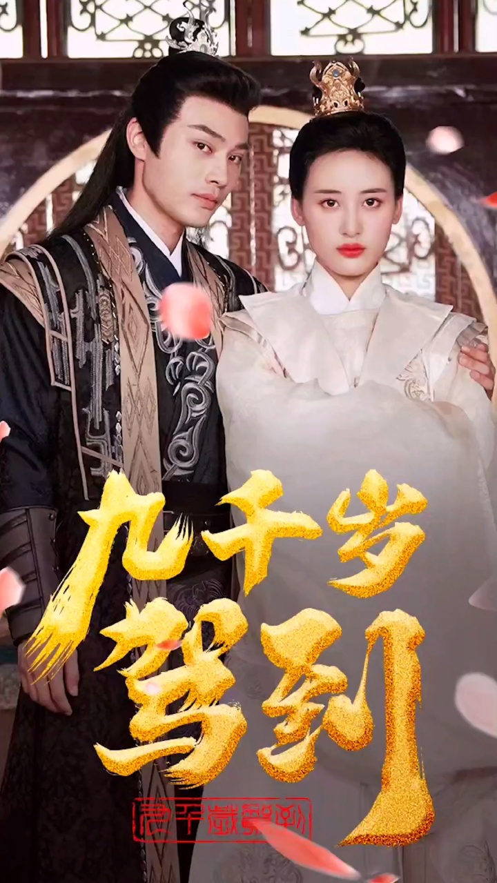 短剧#九千岁驾到#上热门#我在腾讯视频追好剧