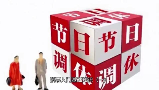 兆鑫教育—股票入门基础知识