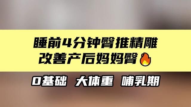 居家无器械4分钟炸臀完整版训练,让你翘臀不粗腿,仙女们记得点在收藏#蜜桃臀 #臀部训练 #产后恢复