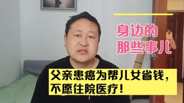 父亲患癌为帮儿女省钱,不愿住院医疗,或许这就是父爱如山吧!