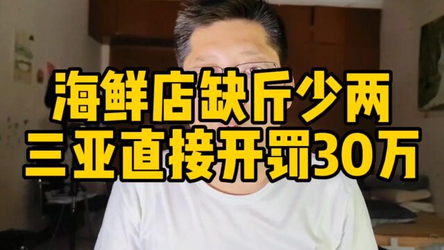 海鲜店缺斤少两 海南三亚直接开罚30万 商户清退市场停业 零容忍