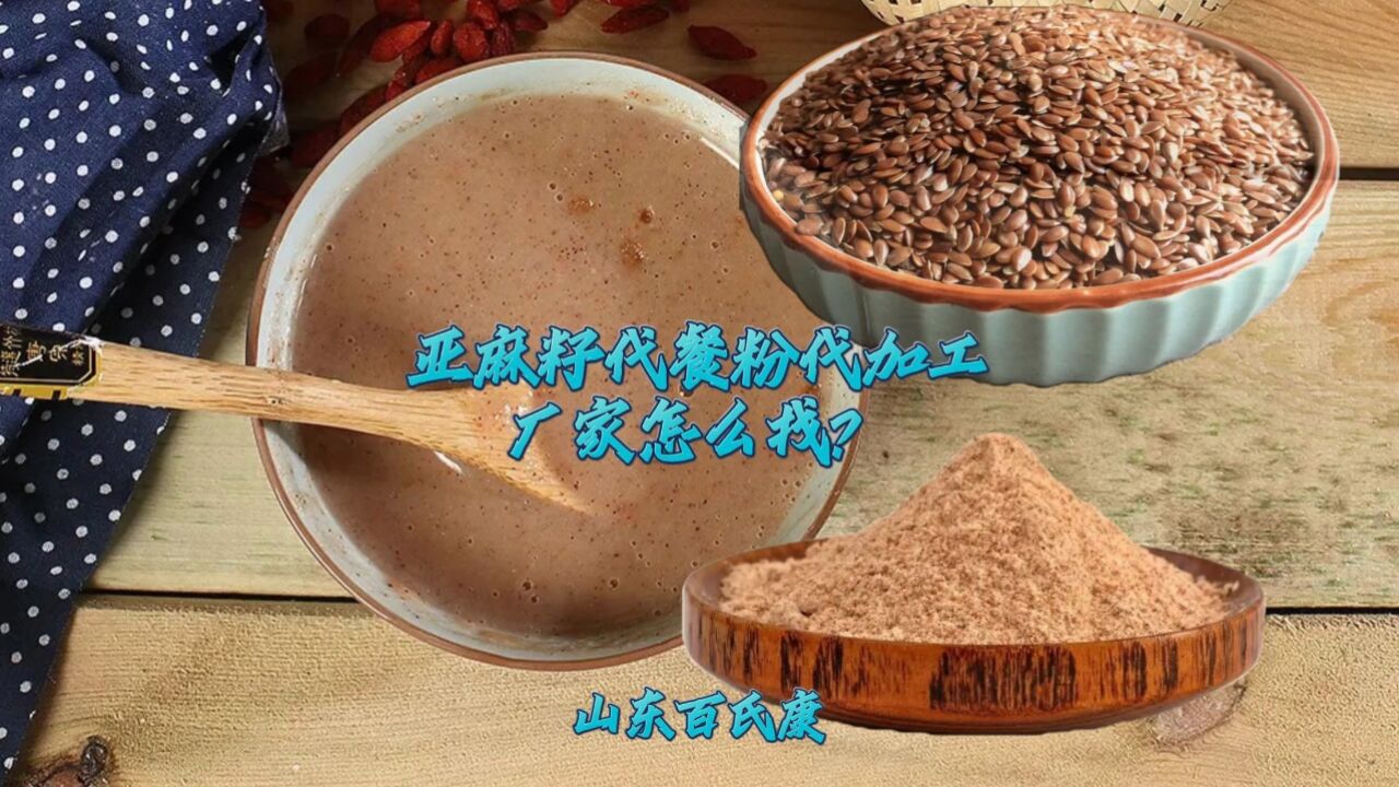 亚麻籽代餐粉代加工厂家怎么找?