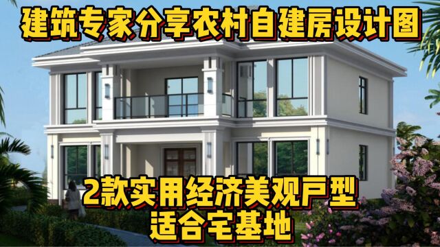 建筑专家分享农村自建房设计图,2款实用经济美观户型,适合宅基地