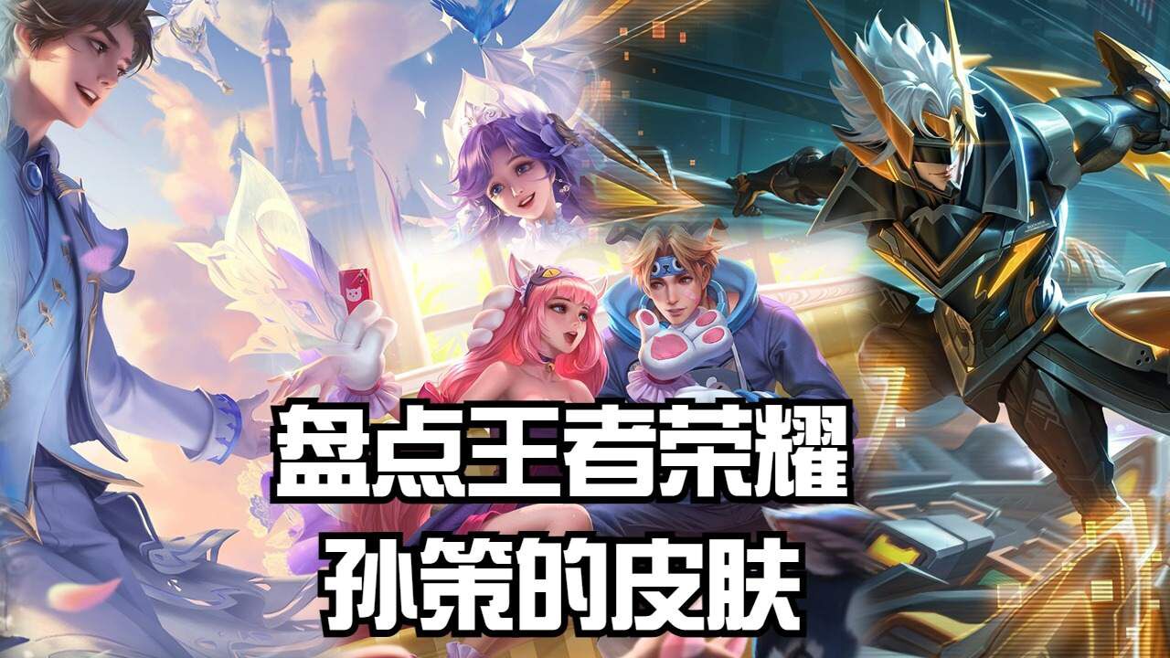 盘点王者荣耀孙策的皮肤