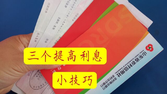 真是涨知识了,原来存款还有这三个技巧,真能提高利息