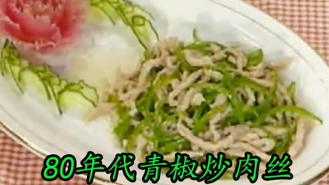 80年代一道青椒炒肉丝,食材新鲜的家常菜,很是馋人#历史影像 #老视频