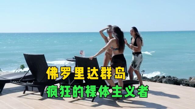 佛罗里达疯狂节日,裸奔美女比基尼,街头人体彩绘师一赚3000美元