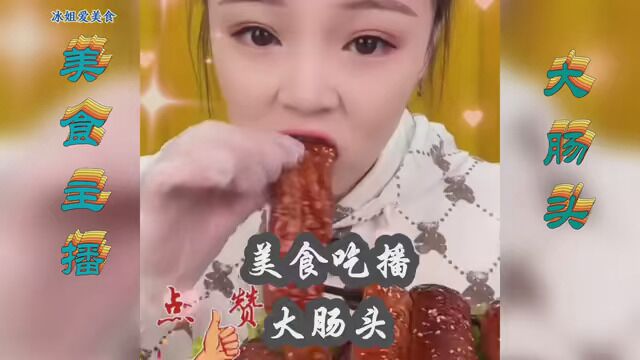 #美食吃播吃货