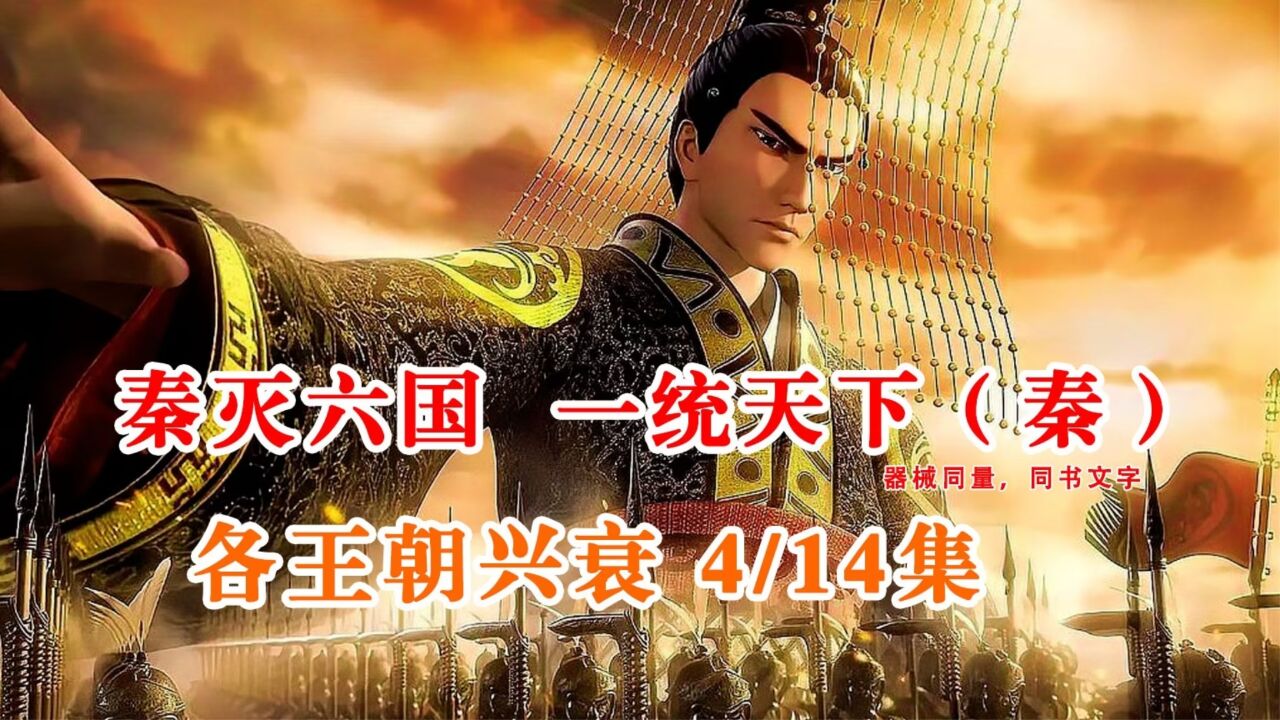 秦朝篇：一口气看完秦灭六国，统一天下至汉朝崛起的过程历史_高清1080P在线观看平台_腾讯视频