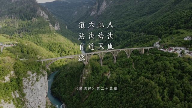 老子《道德经》第二十五章“人法地,地法天,天法道,道法自然”拓开格局和眼界