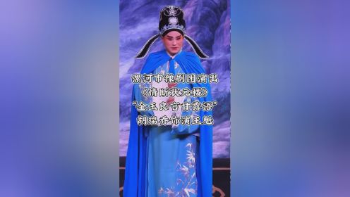 漯河市豫剧团演出
《情断状元楼》
“金玉良言甘露语”
胡瑞乔饰演王魁