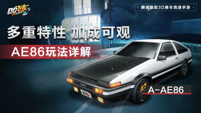 【赛车小攻略】AE86