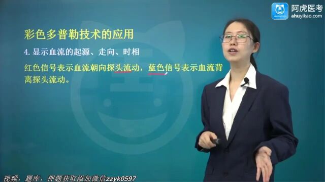 2024年阿虎医考超声波医学主治医师中级职称考试视频培训笔试押题考点题库培训彩色多普勒技术的应用