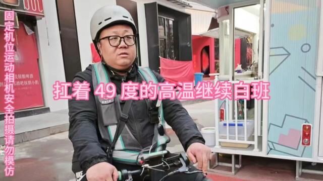 扛着 49 的高温天气继续坚持白班第二天,在线 小时接了 单, 我明天想接 单也不知道能不能接上,#安全出行平安回家