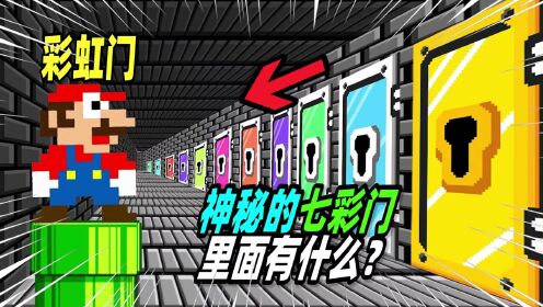 超级马里奥:马里奥遇见彩虹大门,里面的世界各不相同!_高清1080P在线观看平台_腾讯视频
