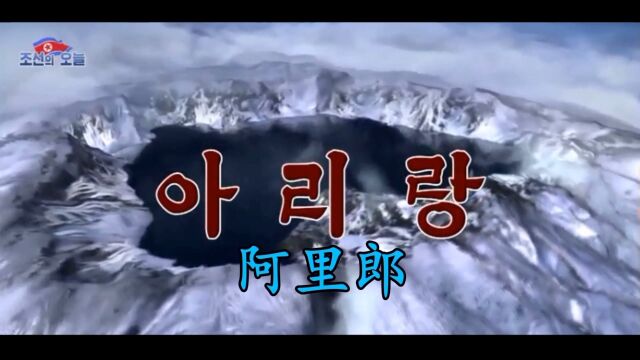 【朝鲜】阿里郎아리랑(乐曲)