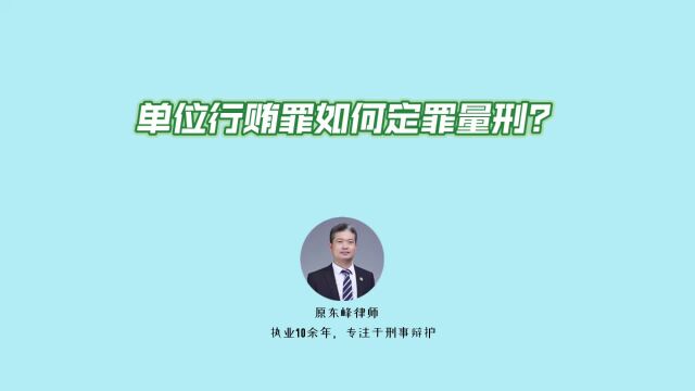 单位行贿罪如何定罪量刑?