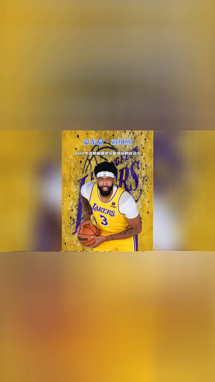 安东尼·戴维斯:nba生涯数据展现全能球