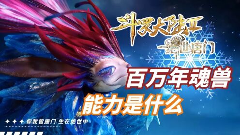 斗罗大陆Ⅱ:斗罗大陆史上第一个百万年魂兽魂环能力有多逆天?堪称最强外挂!!!【绝世唐门】_高清1080P在线观看平台_腾讯视频