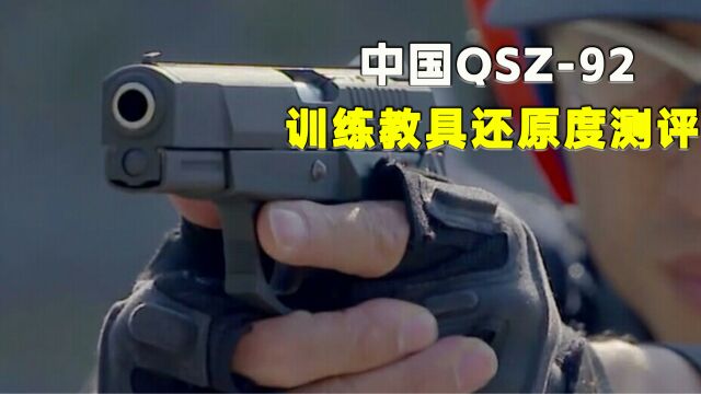 它来了!它来了!中国QSZ92训练教具还原度测评!