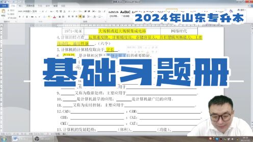 2024年山东专升本文亮基础习题册-1.2 计算机技术概论