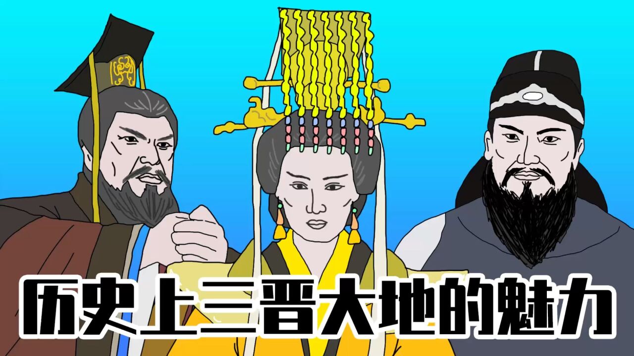 三晋大地的魅力，山西历史_高清1080P在线观看平台_腾讯视频