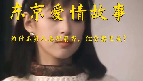 《东京爱情故事》02:为什么男人爱莉香却会娶里美？