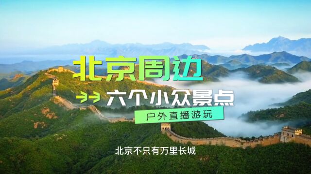 北京不只有万里长城,推荐这七个小众景点,适合户外直播,游玩