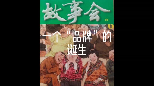 「睡前听故事会」95《一个“品牌”的诞生》(每天会更新哦)