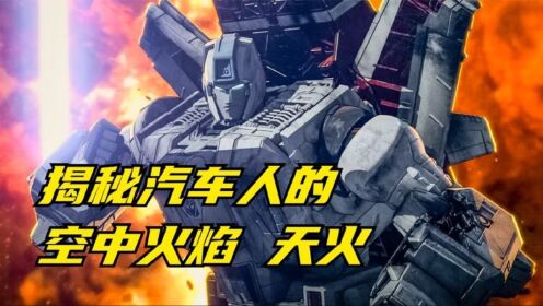 揭秘汽车人的空中火焰天火 变形金刚_高清1080P在线观看平台_腾讯视频