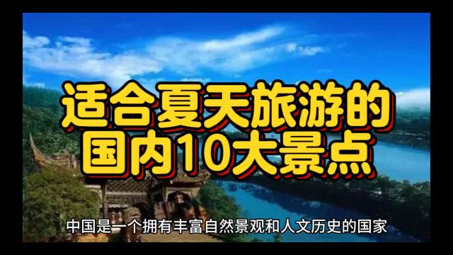 10个适合夏天旅游的国内景点