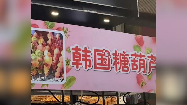 中国糖葫芦在韩国走红 有店铺月入3万元 用中文标写“韩国糖葫芦”