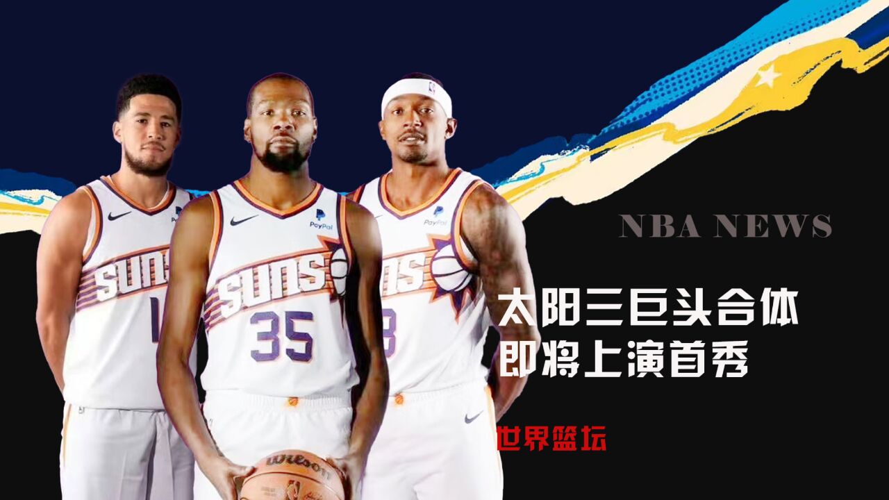 三巨头正式合体!太阳记者:布克将在对阵森林狼队的比赛中复出